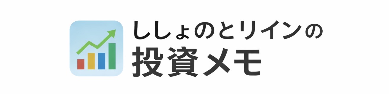ししょのとリインの投資メモ
