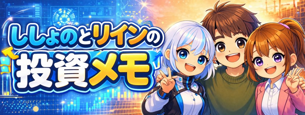 ししょのとリインの投資メモ